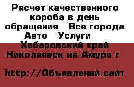  Расчет качественного короба в день обращения - Все города Авто » Услуги   . Хабаровский край,Николаевск-на-Амуре г.